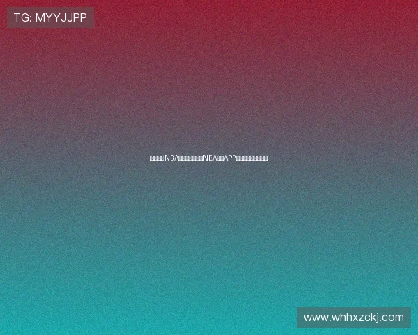 免费观看NBA直播赛事的最新NBA官方APP下载推荐与使用指南