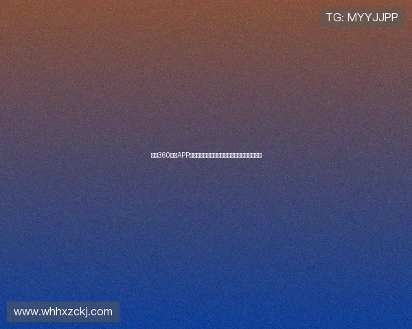 足球360直播APP全面升级助力球迷畅享全球赛事直播和精彩回放